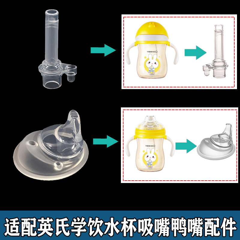 Adapted YEEHOO Ying's water cup suction nozzle fitting Baby learn drinking duckbill cup replacement duckbill head straw gravity ball