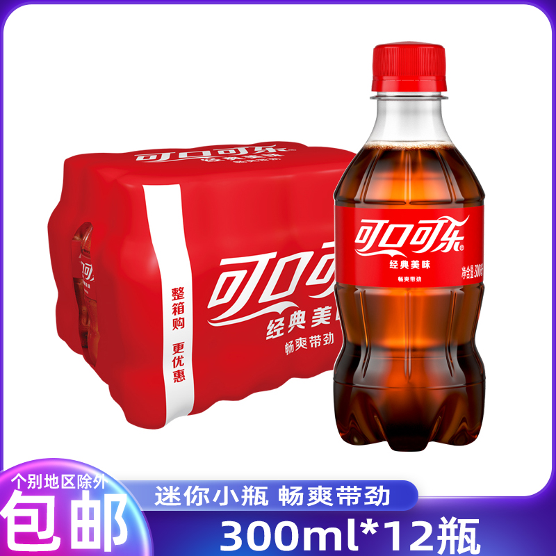Coca-Cola soda whole box 300ml*12 bottles of carbonated drinks mini-small bottles to carry classic delicious taste