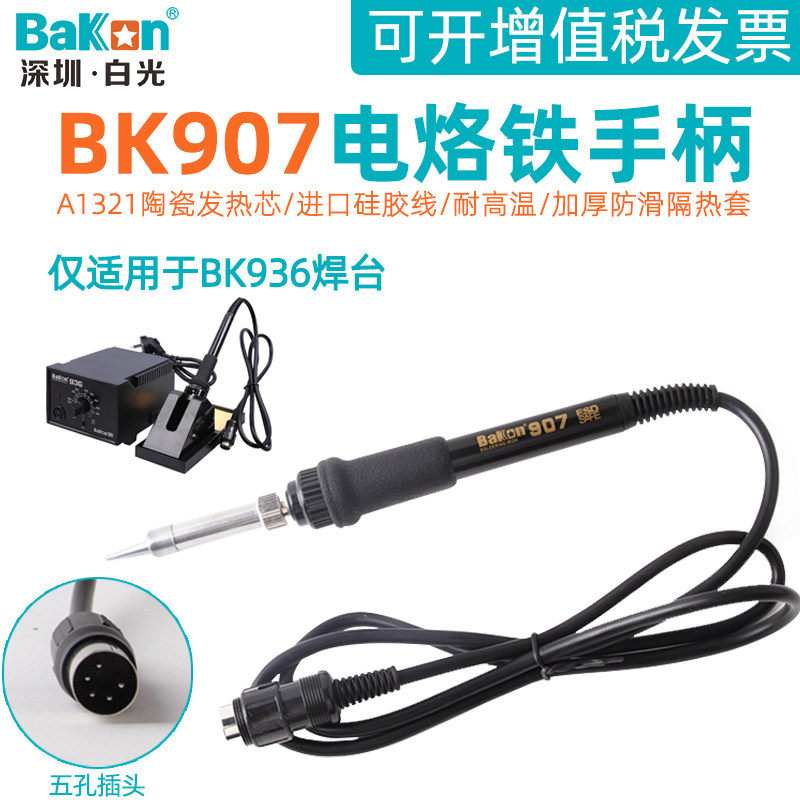 White light BK907 electric soldering iron handle accessories suitable for 936 thermostatic welding table ceramic heating core 5-hole plug accessories