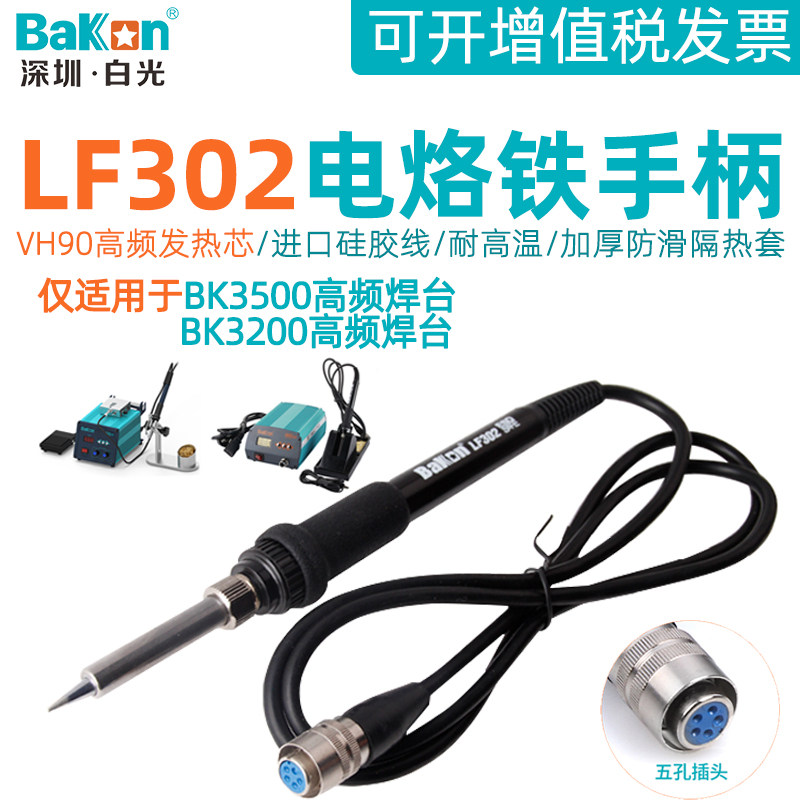 White light LF302 electric soldering iron handle 5 pinhole BK3500 high frequency eddy current thermostatic welding table automatic tin accessories