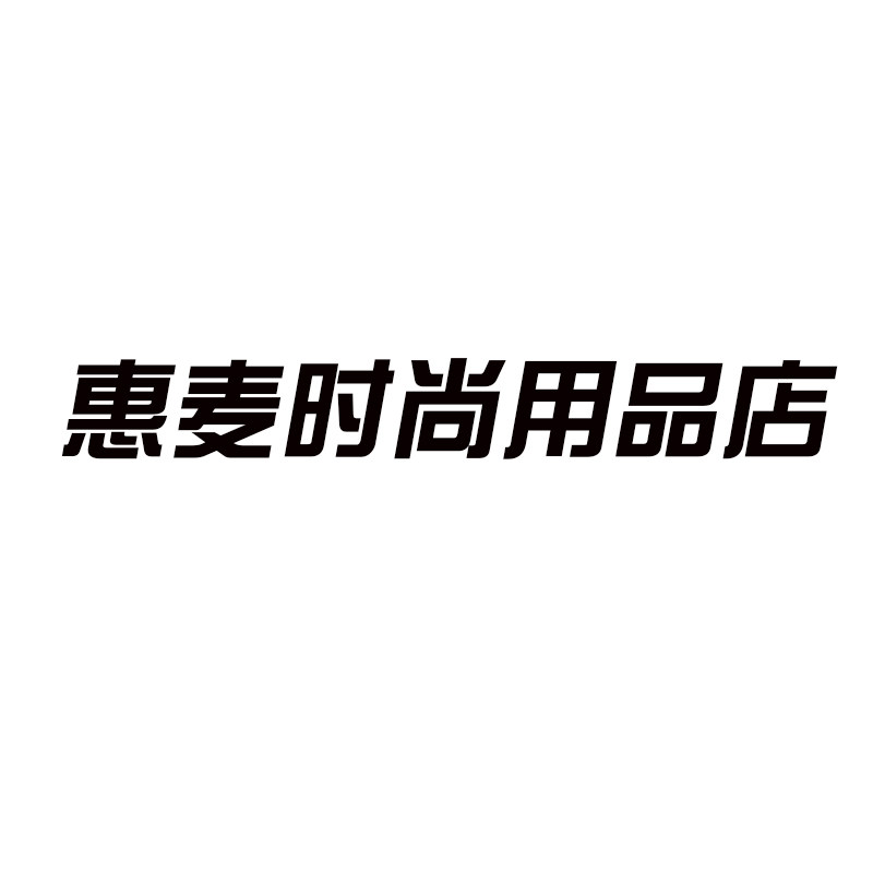 惠麦时尚用品店