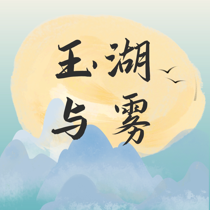 玉湖与雾的LOGO