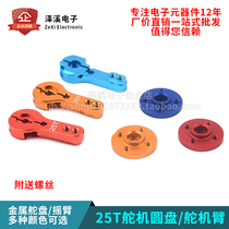 Metal steering wheel steering gear arm 25T standard steering gear universal robot special MG995 MG996 steering gear accessories