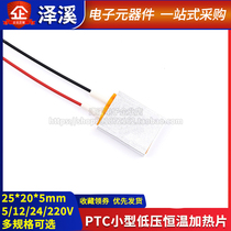 PTC small low voltage 25*20*5mm electric sheet constant temperature heating chip 5V12V24V220V preheating antifreeze and dehumidification