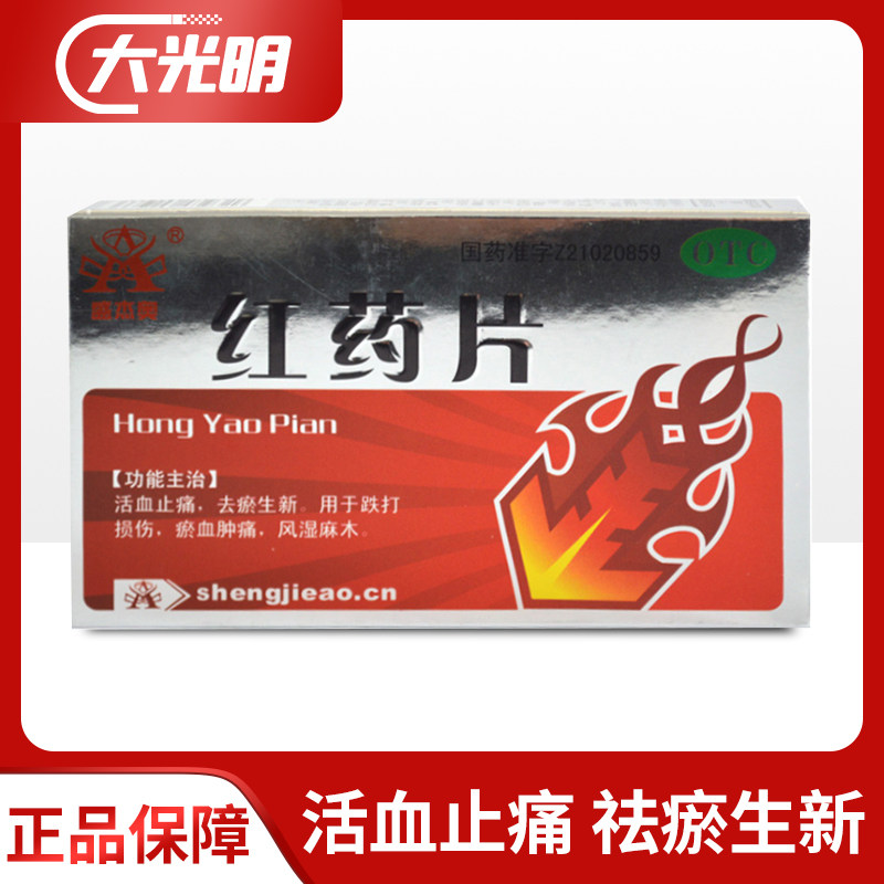 Sheng Jeo Red Tablets 0 25g * 20 Sheet Boxes Fall to Damage Bruises and Rheumatic Numbness