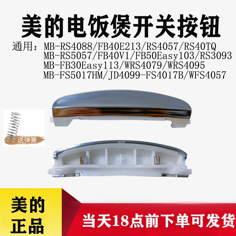 Midea rice cooker MB-WFS4017TM FS3017 RS4057 RS4088 WRS4095 switch button