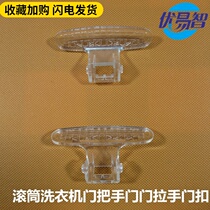 Little Swan TG60 TG70-1028ES TG70-1226E(S washing machine door handle handle handle door hook door hook door clasp
