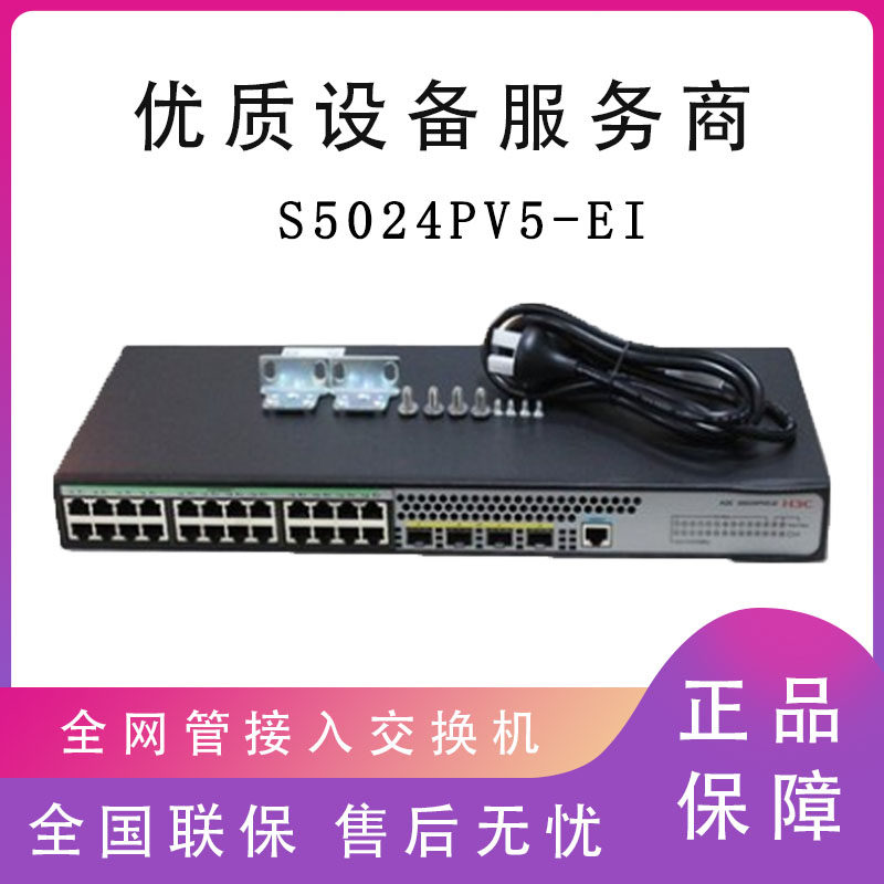 Hua H3C H3C S5024PV5-EI S5048PV5-EI S5048PV5-EI one thousand trillion B Ethernet Switch original dress