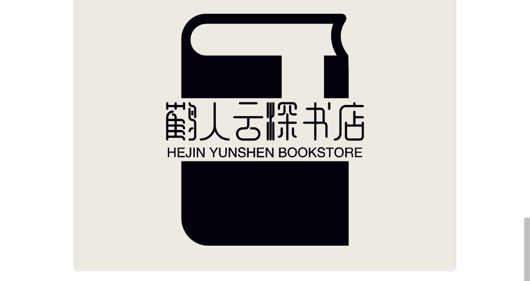 鹤入云深书店