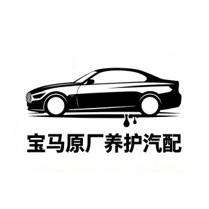 宝马原厂养护汽配