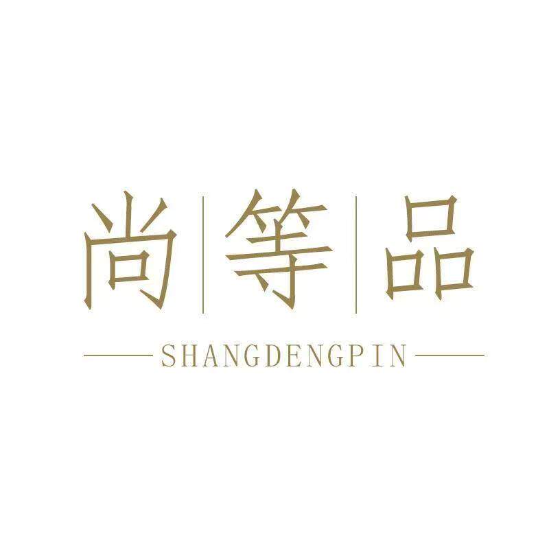 尚等品家居企业店