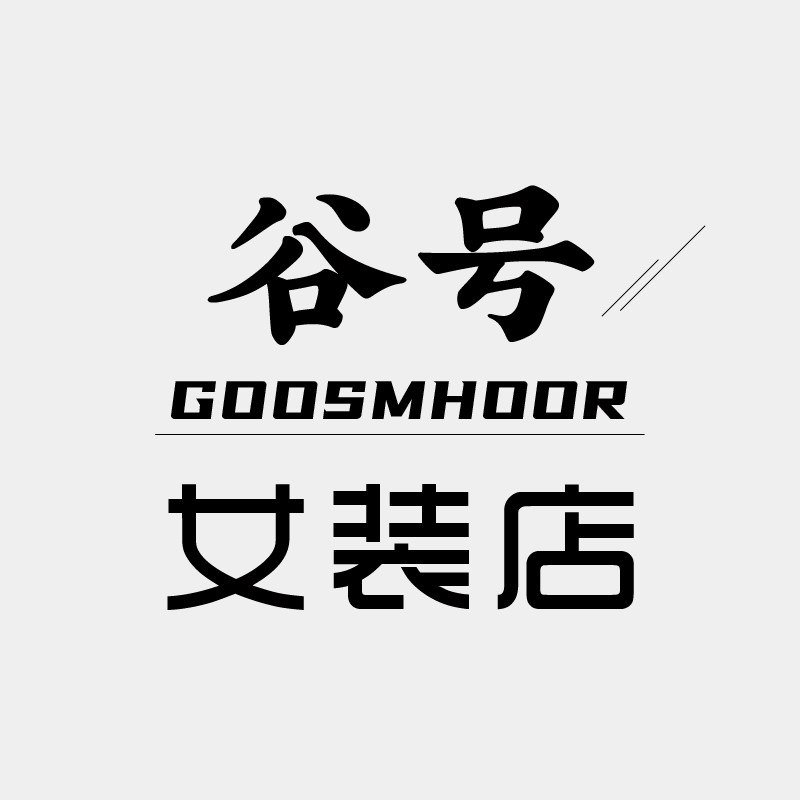 谷号女装店