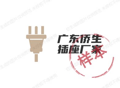 广东侨生插座厂家的LOGO