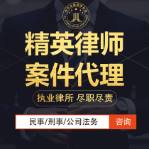 Hangzhou Legal Consulting is responsible for issuing lawyer’s letters labor arbitration and criminal defense cases and acting as an agent for prosecution and defense in court.