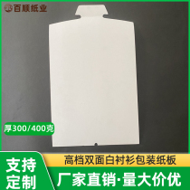 High-end shirt packaging cardboard double-sided white cardboard Mens and womens clothing hard cardboard clothes lining lining accessories customization