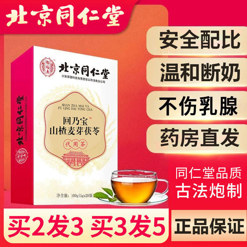 Beijing Tongrentang Hui Milk Tea Weaning Tea Fried Barley Germ Hawthorn Weaning Artifact Hui Milk Tea Barley Tea