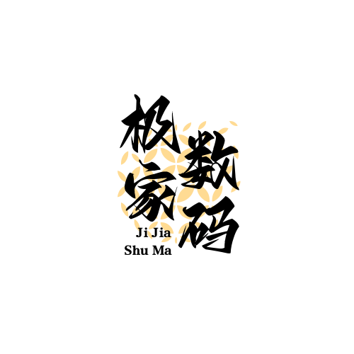 极家数码生活馆