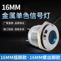 Metal LED indicator light monochrome 16mm red yellow blue and white 3-220v waterproof signal light screw pin pin