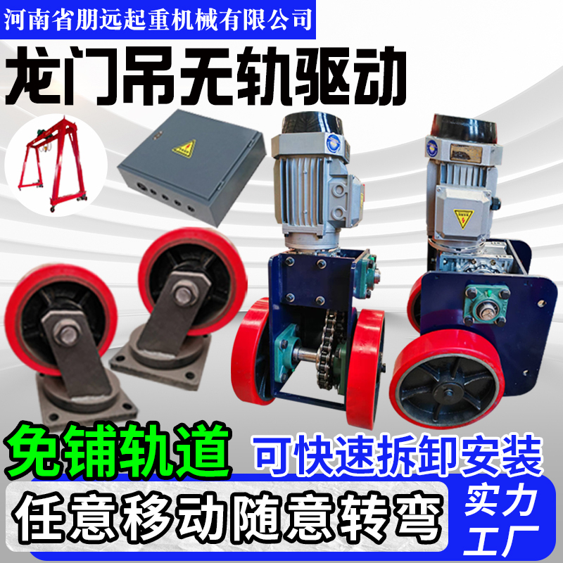 Electric Drive Wheel Assembly Mobile Gantry Small Simple Traveling Crane Remote Control Universal Walking Wheel Drive Wheel Electric Drive Wheel Assembly Mobile Gantry Small Simple Traveling Crane Remote Control Universal Walking Wheel Drive Wheel