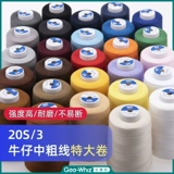 203 Джинсовая линия джинсовая джинсы швейная нить выделенная грубая нить домашняя швейная машина черно -белая линия группы пагоды линия