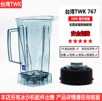 TWK MAIN FORCE TM-767 ICE SAND MACHINE Soybean Milk Machine Mixer Cup Upper Cup Upper Seat Jug Barrel Knife Cup Group Accessories