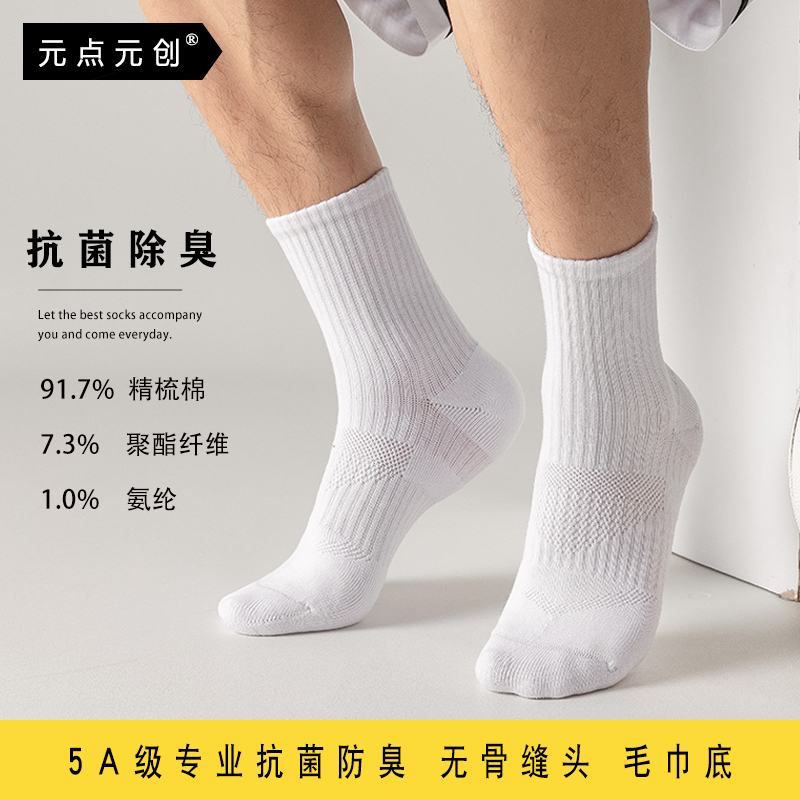 Antibacterial and Deodorant Seamless Sports Socks, Cotton Socks for Men and Women, Plus Size, Towel Bottom, White Mid-Calf Socks, Thickened for Autumn and Winter