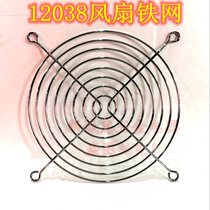 12038 iron mesh cover 12CM fan iron mesh cover 11CM iron mesh small fan safety protection iron net