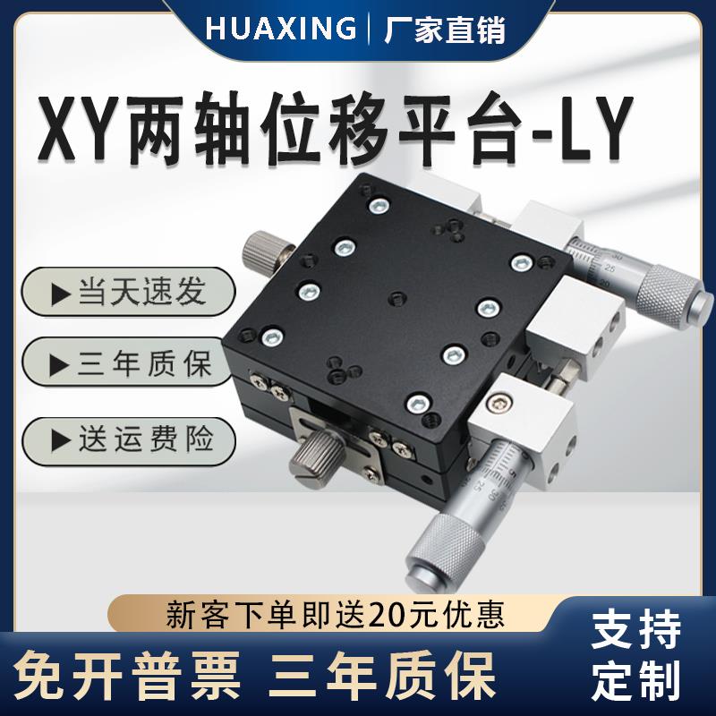 XY axis displacement platform LY40 50 60 80 125 manually fine - tune workbench precision mobile cross slide