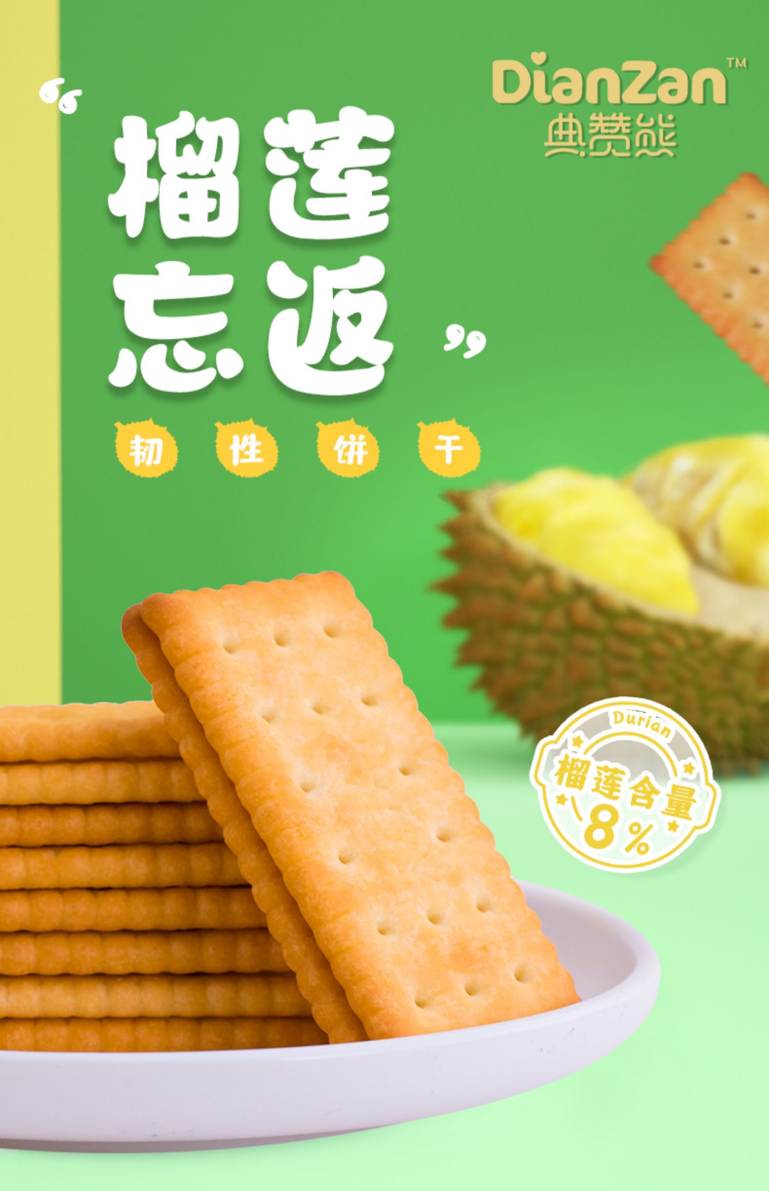 【典赞熊】榴莲饼干网红零食糕点小吃