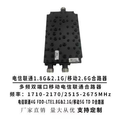 Telecom Unicom Mobile 5G combiner multi-frequency two-port combiner 1710-2170 255-2675mhz