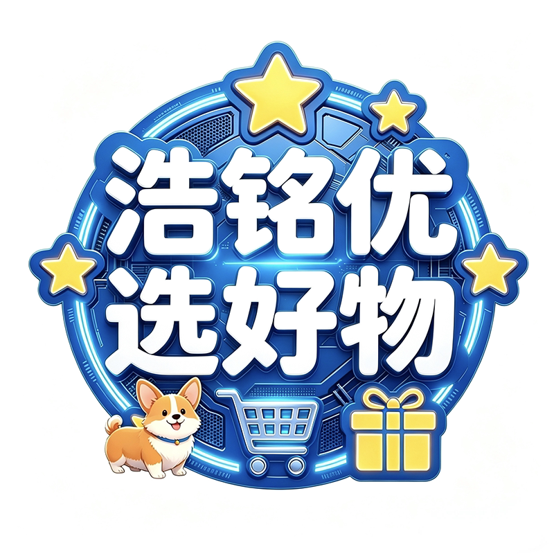 浩铭优选好物