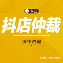 Douyin Arbitration Douyin Arbitration Sues Douyin E-commerce Lawyer Consultation Kuaishou Sues Pinduoduo Xiaohongshu Xianyu