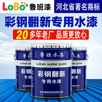 Colour Steel Tile Refurbished Lacquered Waterproof Rust-proof External Wall Face Roof Plant Change Color Water-based Paint Metal Anti Rust Paint Bright Light