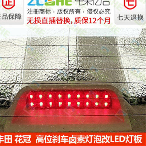刹车灯LED灯泡改装LED灯板花冠高位LED灯板替换灯泡