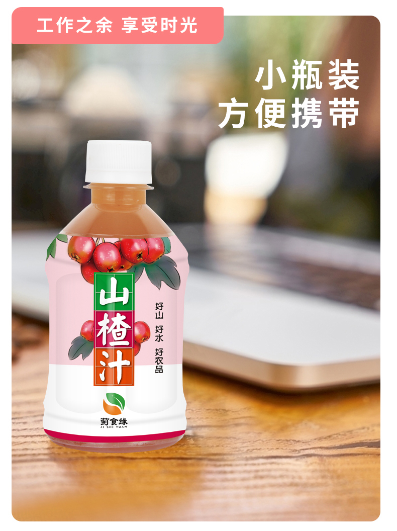 蓟县特产山楂果汁饮料280ml*8瓶