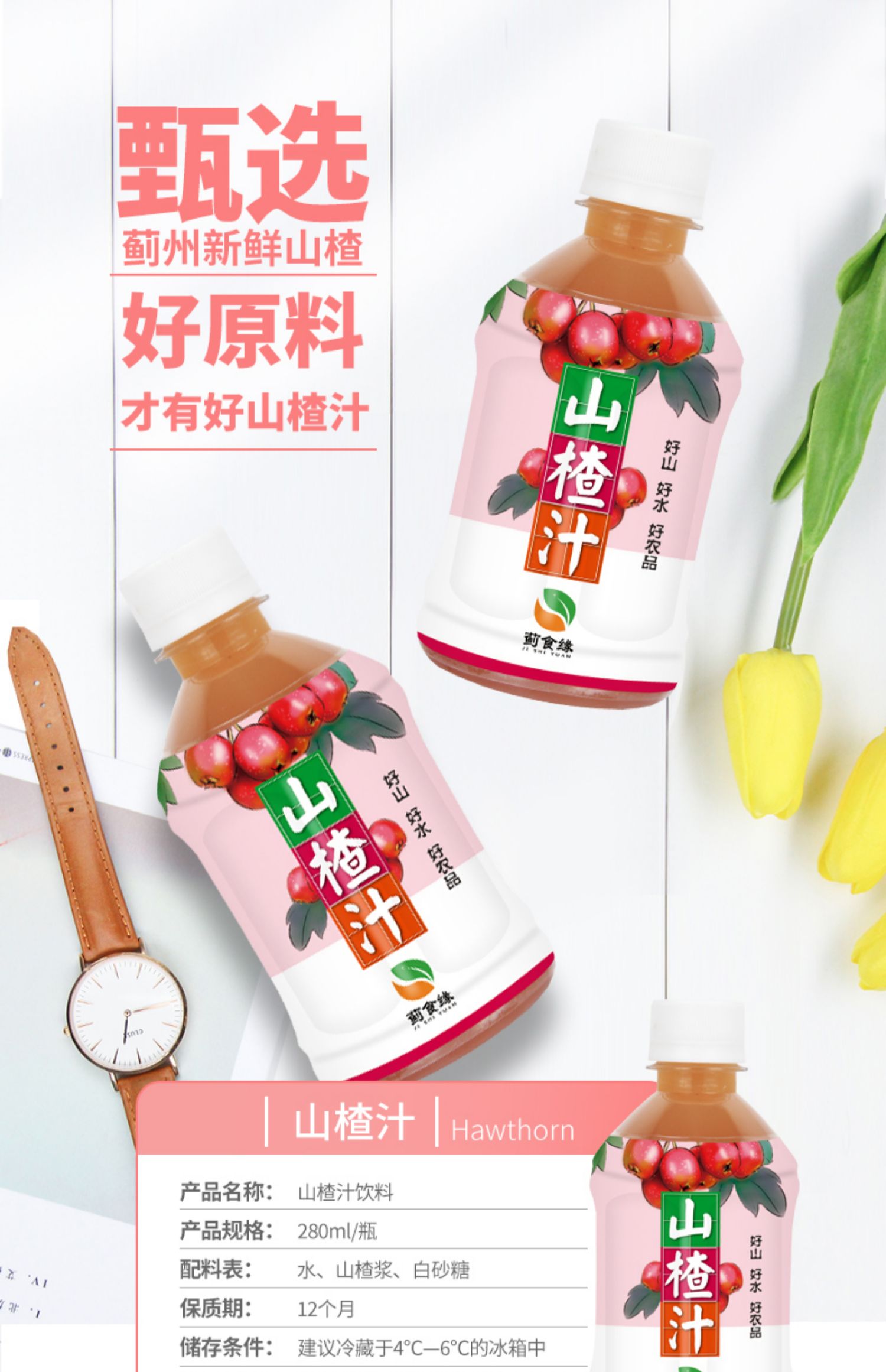 蓟县特产山楂果汁饮料280ml*8瓶