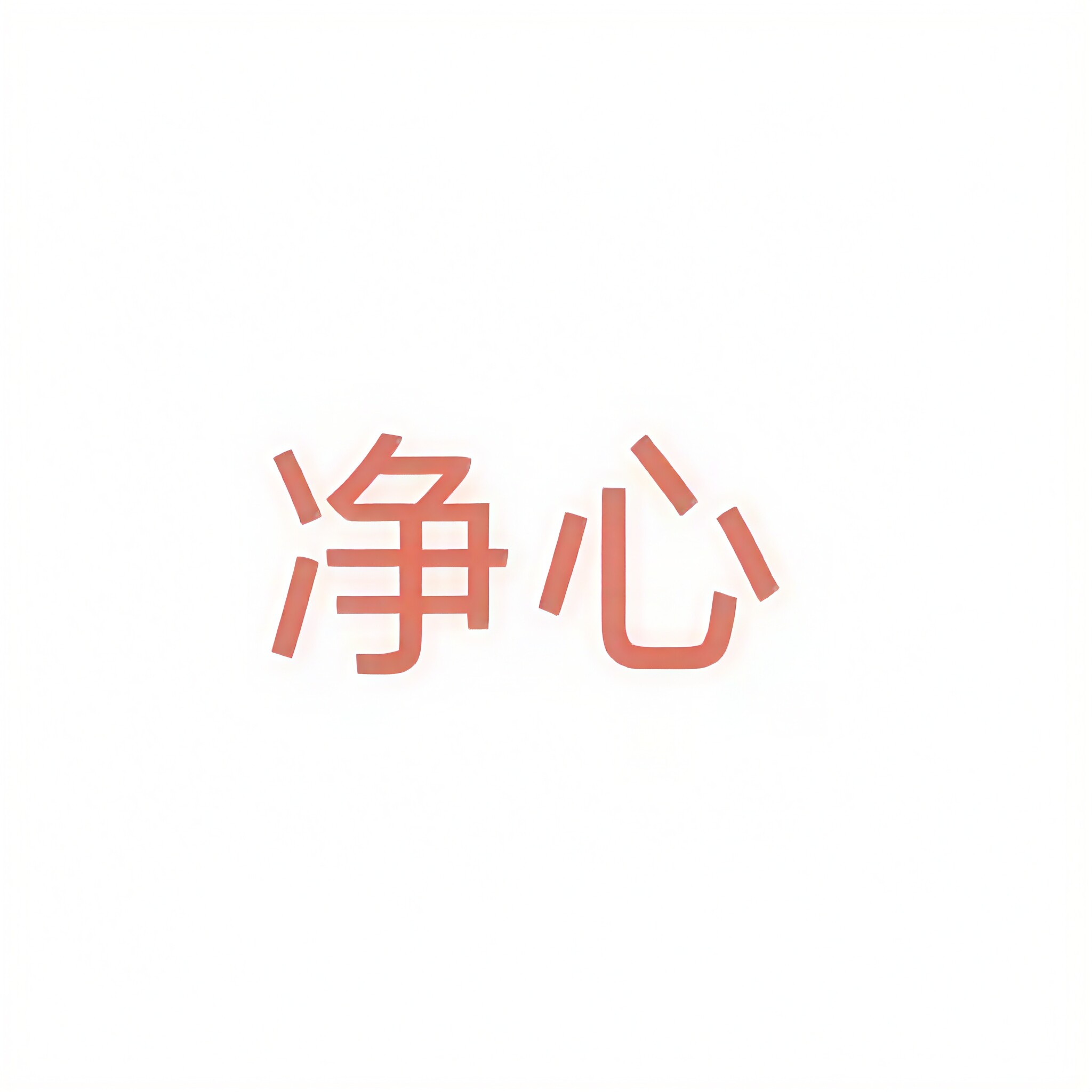 净心家