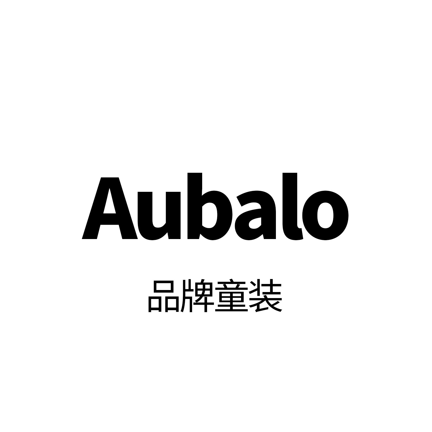 Aubalo 品牌童装