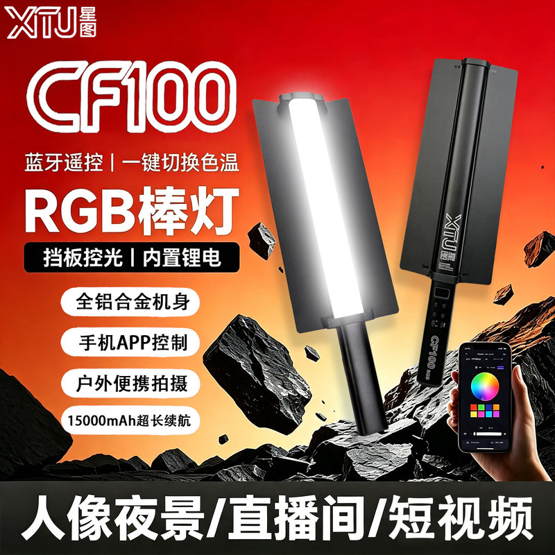 Xitu Star Chart 100W Dual Color Temperature Outdoor Portable Portrait Photography Handheld Fill Light Stick Full Color Rgb Fill Light Xitu Star Chart 100W Dual Color Temperature Outdoor Portable Portrait Photography Handheld Fill Light Stick Full Color Rgb Fill Light