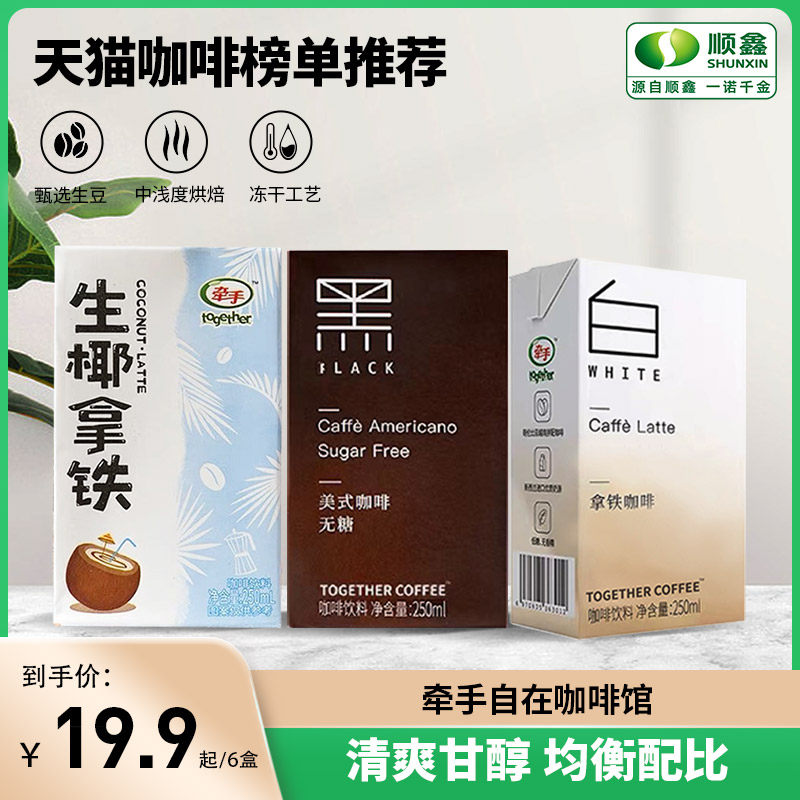 Hand in hand ready-to-drink coffee latte American raw coconut latte raw milk cold brew mocha drink boxed drink 250ml