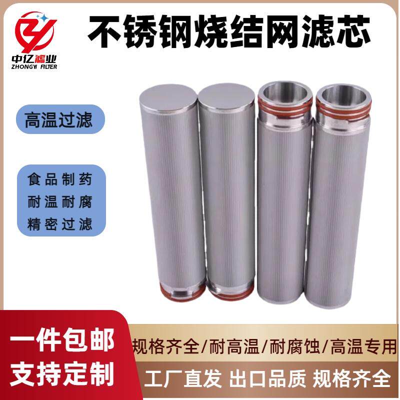不锈钢耐高温烧结网滤芯304/316L金属丝网粉末烧结过滤网高压滤芯