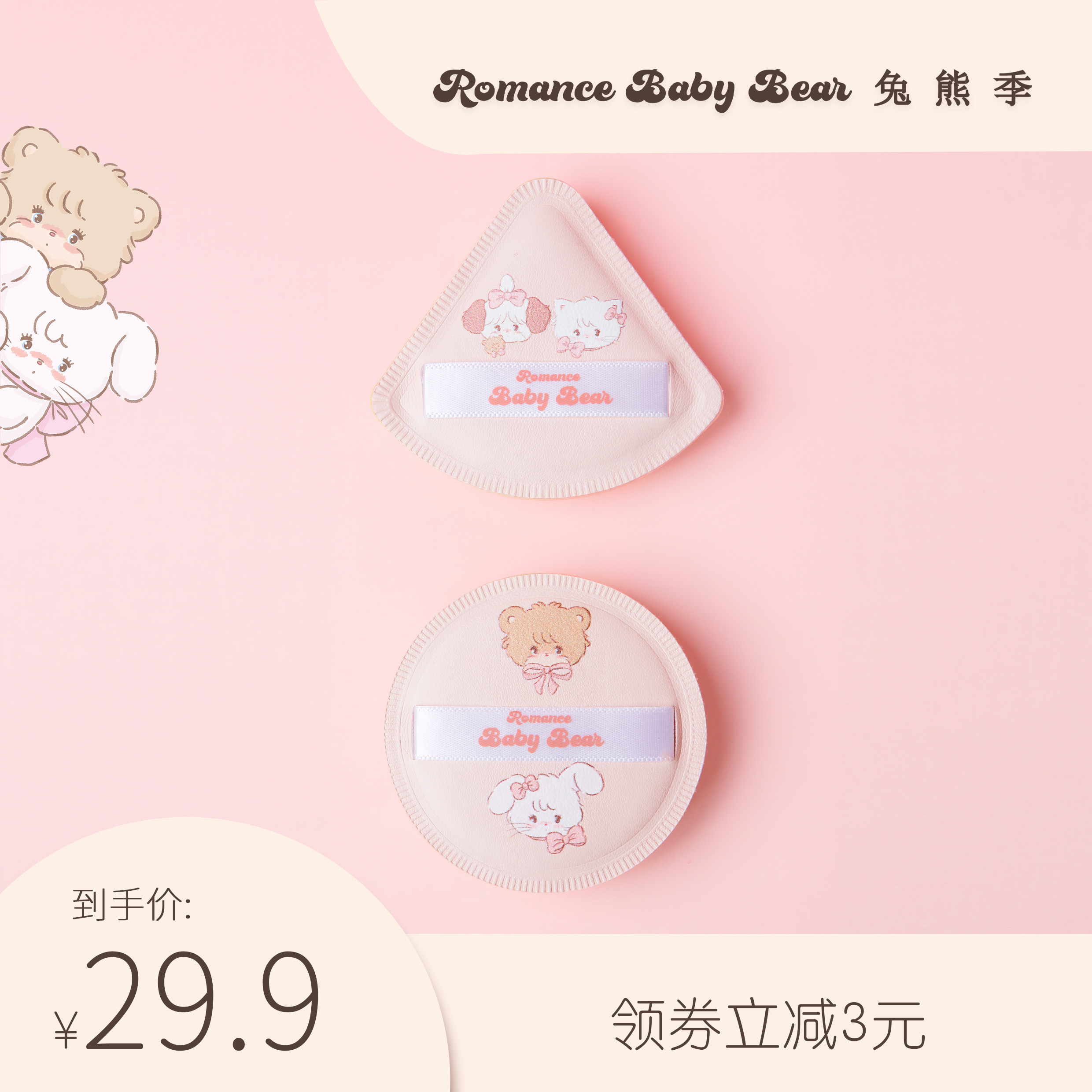 Rabbit Bear Season x mikko combined with powder marshmallow supersoft without powder makeup egg gas mat combination