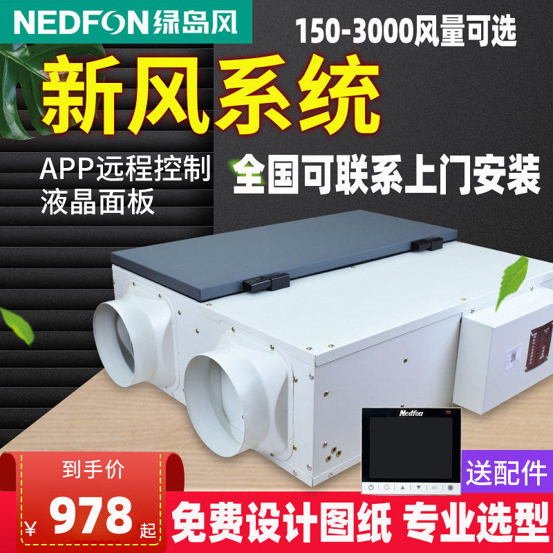 Green Island wind Central fresh air system Household commercial full heat exchanger two-way fresh air fan ventilator purification in addition to haze