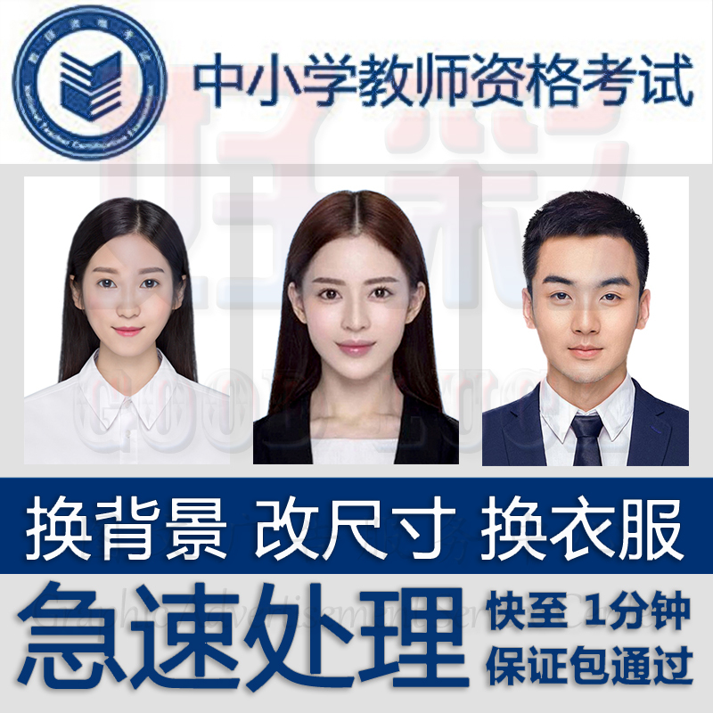 Teacher Qualification Registration Test Registration Photo Editing Review Teaching Materials Picture Id Photo Ps Change Background Color Size