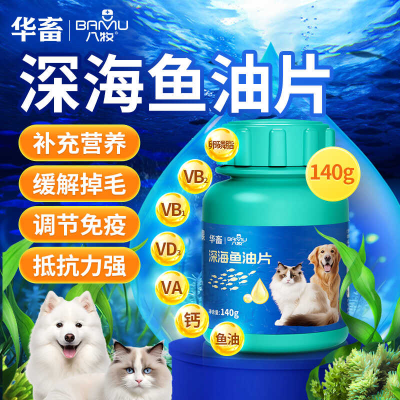 华畜鱼油猫咪狗狗专用宠物防掉毛深海鱼油片猫用美毛犬用鱼肝油