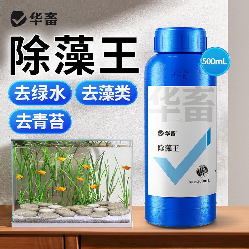 华畜水草鱼缸除藻剂绿藻去苔剂青苔鱼缸清理神器绿水褐藻丝黑毛藻