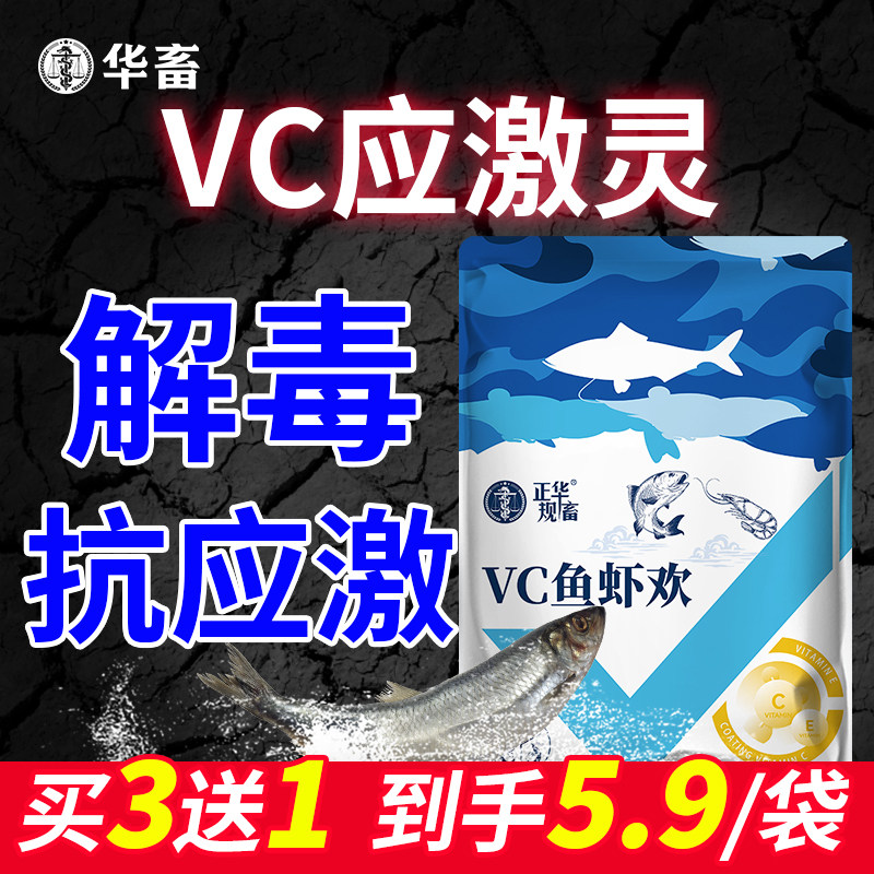 华畜vc应激灵解毒抗应激水产养殖专用鱼虾欢锦鲤维生素vc鱼用多维