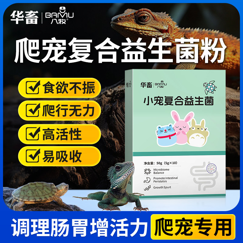 华畜爬宠专用益生菌肠胃调理守宫鬃狮蜥积食不消化高活性活菌