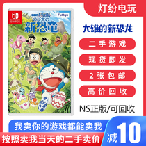 Spot-to-spot Nintendo second-hand Switch game NS Doraemon Nobitas new dinosaur Chinese