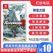 Spot Nintendo second-hand Switch game NS Heterogeneous blade 2 Excalibur 2 Golden Country Chinese